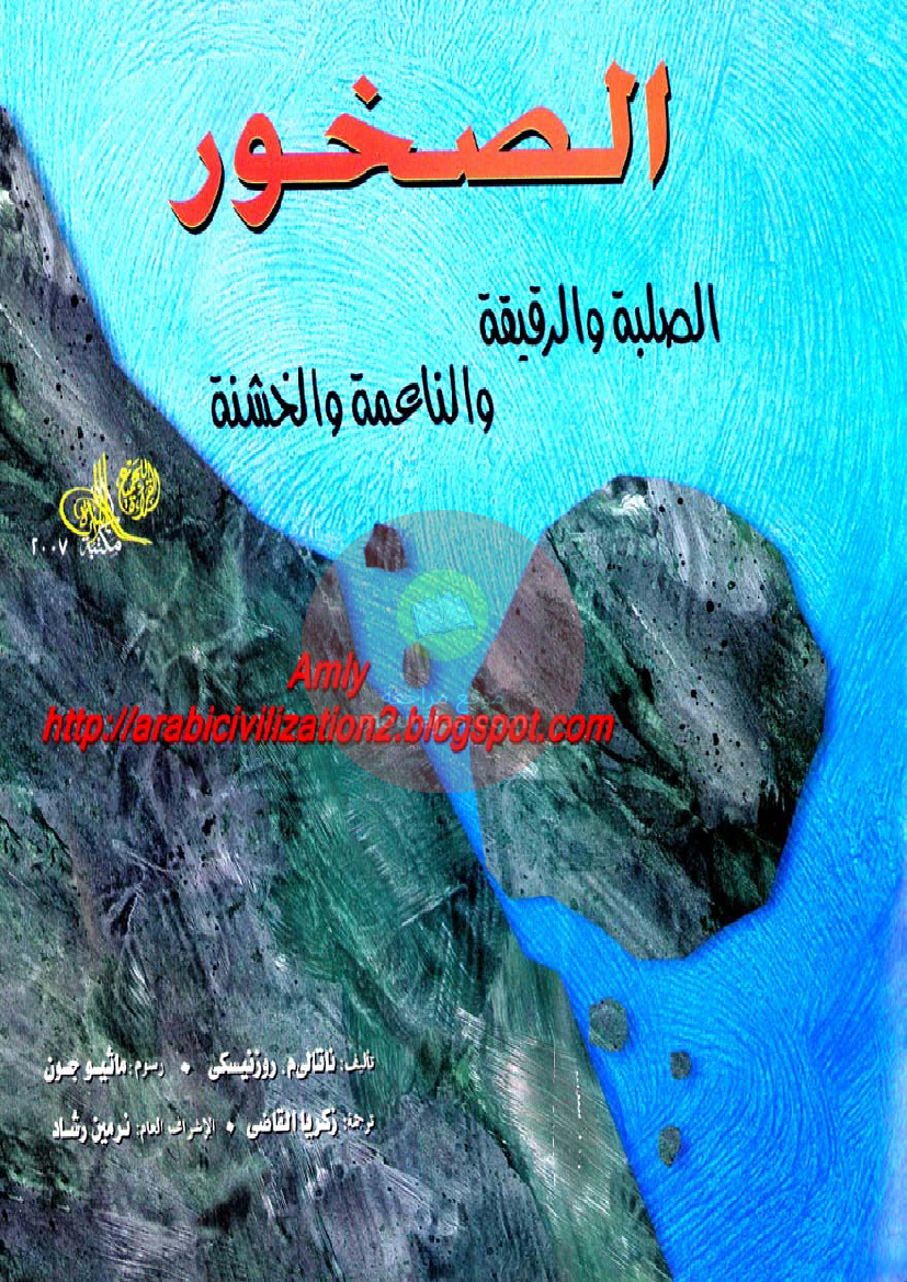 سلسلة العلوم المدهشة الصخور